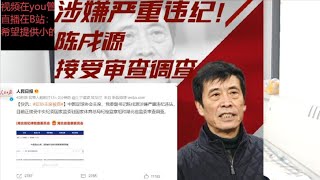 纪检监察组：中国足协主席陈戌源涉嫌严重违纪违法，接受审查调查