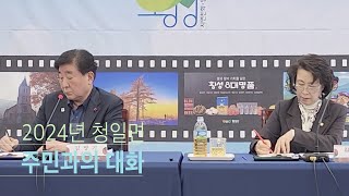 2024년 청일면 주민과의 대화 | 횡성군