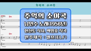 ■🎙남인수*추억의 소야곡1956년 🎶엘프 반주💕