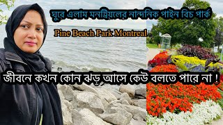 পাইন বিচ পার্ক মনট্রিয়ল॥ Pine Beach Park Montreal