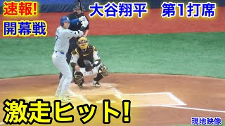 現地速報！激走ヒット！大谷翔平vsダルビッシュ　第1打席【3.20現地映像】ドジャース0-0パドレス2番DH大谷翔平  1回表ランナー1塁