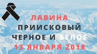 Лавина в Приисковом. ЧЕРНОЕ И БЕЛОЕ. 13 января 2018 года