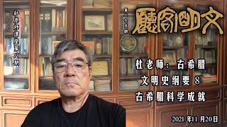 【文明客厅｜杜老师课堂 第08期】古希腊文明史纲要(8) 古希腊科学成就 2021年11月20日 总第269期