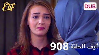 أليف الحلقة 908 | دوبلاج عربي