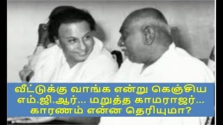 வீட்டுக்கு வாங்க என்று கெஞ்சிய எம்.ஜி.ஆர்... மறுத்த காமராஜர்... காரணம் என்ன தெரியுமா?