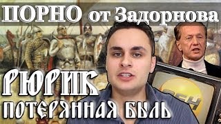 Разоблачение задорновщины - Рюрик. Потерянная быль [Скепсис-обзор]