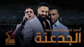 اغنية الجدعنه - احمد شيبة - احمد سعد - سيف ميوزك 2023 - Ahmed Sheba - Ahmed Saad - Elgadana