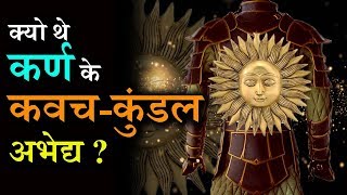 क्यो थे कर्ण के कवच कुंडल अभेद्य ? Why Karna's Kavacha Kundala (Divine Armour) was indestructible