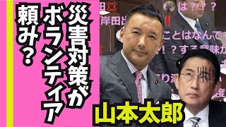 【2024年3月5日】自民党不祥事隠しの裏で被災者冷遇岸田の対応に激しく反発参議院 予算委員会 れいわ新選組・山本太郎（ニコ生コメ付き）#れいわ新選組 #山本太郎 #国会 #自民党