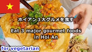 【50代独身】ホイアン３大グルメをベジタリアンが食す【ベトナム飯】│Hoi An's three major gourmet dishes for vegetarians