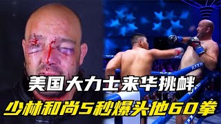 美国大力士来华挑衅，被少林贪吃和尚5秒爆头60拳，缝了二百来针