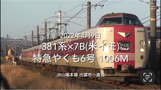 381系×7B(米ｲﾓ) 特急やくも6号 1006M 直江①