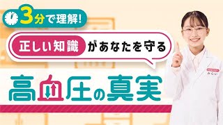 【わかりやすく解説】高血圧の真実～正しい知識があなたを守る Short version