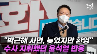 박근혜 직접 수사했던 윤석열..＂사면, 늦었지만 환영＂ [엠픽]