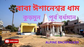 বাবা ঈশানেশ্বর ধাম/ফকির ডাঙ্গা/কালাচাঁদ তলা/KURMUN VILLAGE TRIP/কুড়মুন,পূর্ব বর্ধমান/