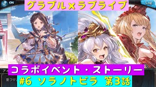 【グランブルーファンタジー】グラブル×ラブライブ・コラボイベント「ソラノトビラ」ストーリー・#6 ソラノトビラ 第3話「μ’s」「グラブル」「ラブライブ」