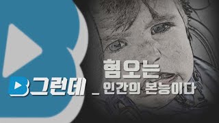 [그런데] 혐오는 인간의 본능 : 감염병과 혐오의 관계 / YTN