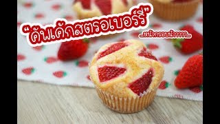 คัพเค้กสตรอเบอร์รี่ Strawberry Cupcakes : เชฟนุ่น ChefNuN Cooking