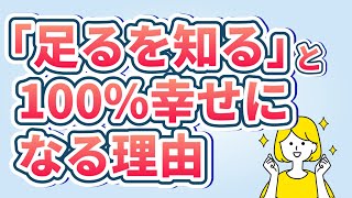 「足るを知る生き方」で超絶幸せになれる理由3選