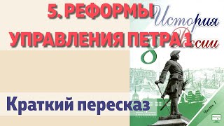 5. Реформы управления Петра 1. История 8 класс - Арсентьев под ред. Торкунова. Краткий пересказ.