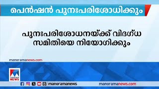 പങ്കാളിത്ത പെന്‍ഷന്‍ പുനഃപരിശോധിക്കാന്‍ സര്‍ക്കാര്‍ തീരുമാനം | Contributory Pension