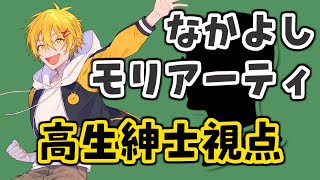 【高生紳士視点】マーダーミステリー「J・モリアーティの暗躍」