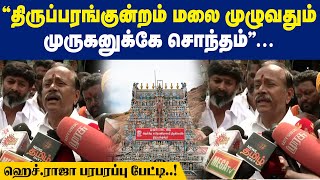 “திருப்பரங்குன்றம் மலை முழுவதும் முருகனுக்கே சொந்தம்”.. ஹெச்.ராஜா பரபரப்பு பேட்டி..!  | Maalaimalar