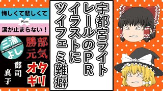 【ゆっくり動画解説】宇都宮ライトレールのPRイラストに難癖をつけるツイフェミ達の発言集