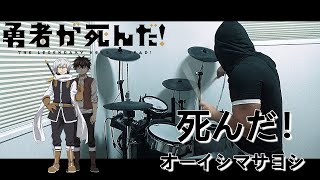 死んだ！ / オーイシマサヨシ（勇者が死んだ！ OP）ドラム 叩いてみた【DRUM COVER】