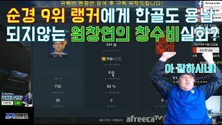 원창연 : 피파3 순경 현9위 랭커에게 한골도 안먹히는 창수비 지린다! [FIFA Pro Gamer. Won Chang Yeon]