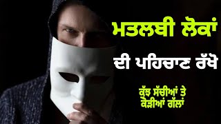 ਕਿਉਂ ਦੁਨੀਆਂ ਬਹੁਤ ਮਤਲਬੀ ਹੈ? | Motivational quotes in Punjabi