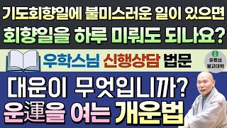 [불교] 우학스님 생활법문 (단문단답-273)