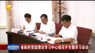 辽宁省政府党组理论学习中心组召开专题学习会议：向党中央等看齐