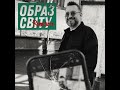 Образ світу pop mix