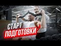 BACK WORKOUT | ВОССТАНОВЛЕНИЕ И НАЧАЛО ПОДГОТОВКИ