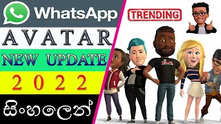 Whatsapp new update, new features 2022 / අලුත් උනු whatsapp වැඩ කෑලි - SLTech -