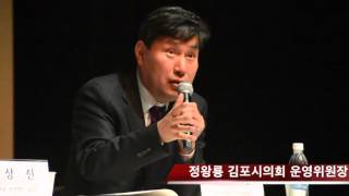 정왕룡 김포시의회 운영위원장 '김포의 웅비' 학술세미나 토론 질의 답변