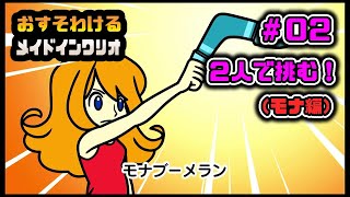 【２人で挑む】おすそわけるメイドインワリオ　Part.02【初見実況】