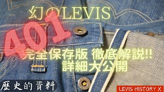 【完全保存版】幻のLEVIS :401: 徹底解説 1922年モデル