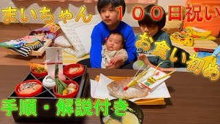 【お食い初め】一生に一度！まいちゃん祝１００日祝い！解説・やり方Baby's First Meal