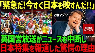 【海外の反応】「日本をすぐに報道しろ！緊急だ！」英国国営放送BBCが突然番組を打ち切り、日本特集を始めた驚愕の理由とは