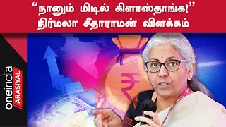 Middle Class மக்களுக்கு அரசு நிறைய செய்திருக்கிறது - Nirmala Sitharaman | Oneindia Arasiyal