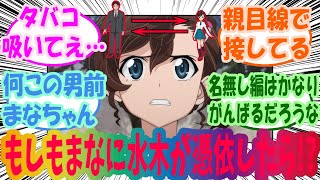 【鬼太郎誕生 ゲゲゲの謎】妖怪の仕業で、まなのもう一つの人格にされた水木を楽しむみんなの反応集