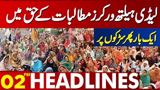 Lady Health Workers Protest  | Lahore News Headlines 02 PM | 09 Oct 2023