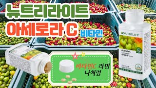 뉴트리라이트 아세로라C 비타민