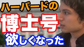 製薬研究員が退職してハーバードの大学院に留学した理由【理系のキャリア】