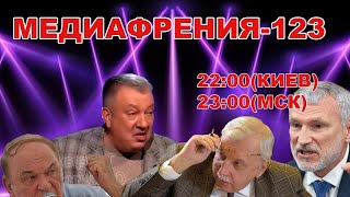 МЕДИАФРЕНИЯ-123. ГДЕ ОБЕЩАННЫЙ ПРОВАЛ УКРАИНЫ?