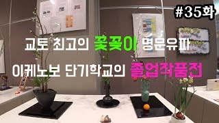 교토에서 제일 유명한 꽂꽂이전문대학교 졸업작품전 다녀옴.쿄플티비 35화