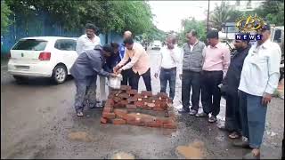 उपनगर कृती समितीनं हॉकी स्टेडियम ते रामानंदनगर रस्त्यावरील खड्डयात केलं चक्क वीट बांधकाम आंदोलन