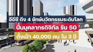 อีอีซี ดึง 4 ยักษ์นวัตกรรมระดับโลก ปั้นบุคลากรดิจิทัล รับ 5G ตั้งเป้า 4 หมื่นคนใน 3 ปี